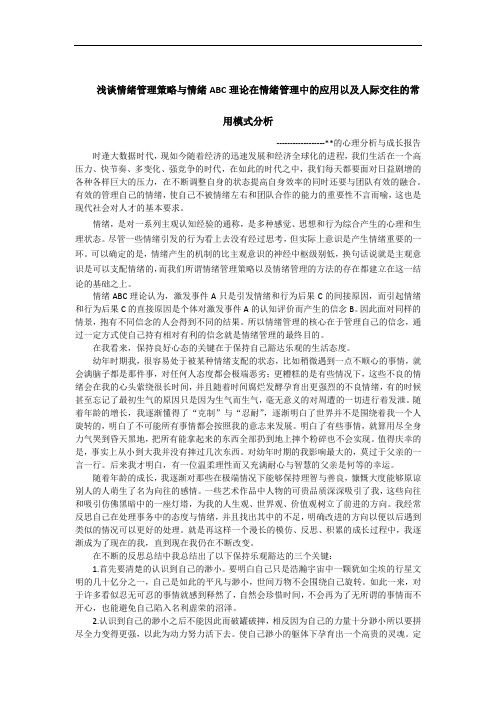 浅谈情绪管理策略与情绪ABC理论在情绪管理中的应用以及人际交往的常用模式分析