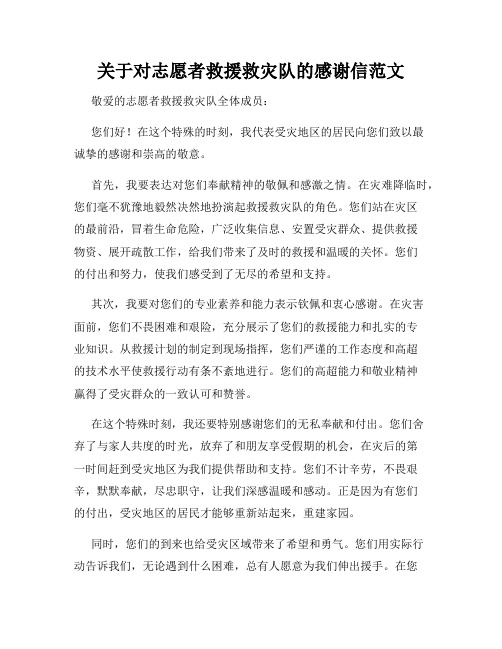 关于对志愿者救援救灾队的感谢信范文