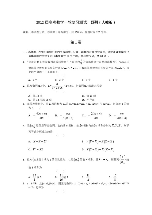 2012届高考数学一轮复习测试：数列(人教版)