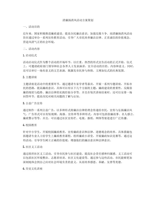 清廉扬清风活动方案策划