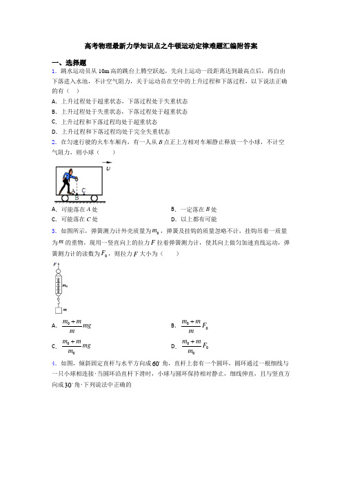 高考物理最新力学知识点之牛顿运动定律难题汇编附答案