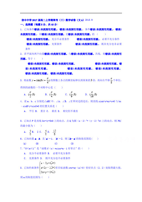 江西省赣州市信丰县信丰中学高二上学期数学(文)周考试题(三) Word版含答案