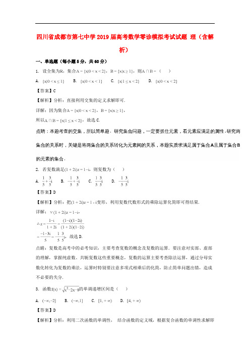 四川省成都市第七中学高考数学零诊模拟考试试题 理(含解析)