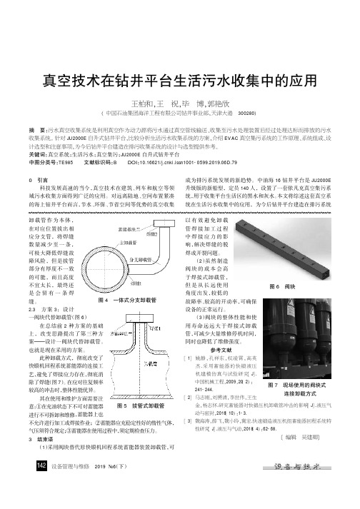 真空技术在钻井平台生活污水收集中的应用