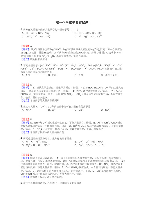 高一化学离子共存试题
