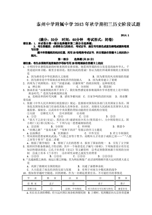 江苏省泰州中学附属初中2014届九年级上学期期末考试历史试题