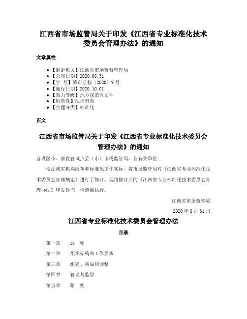 江西省市场监管局关于印发《江西省专业标准化技术委员会管理办法》的通知