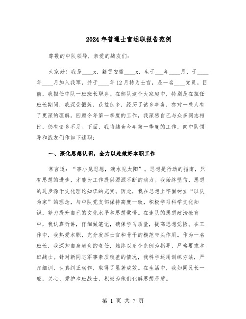 2024年普通士官述职报告范例(三篇)