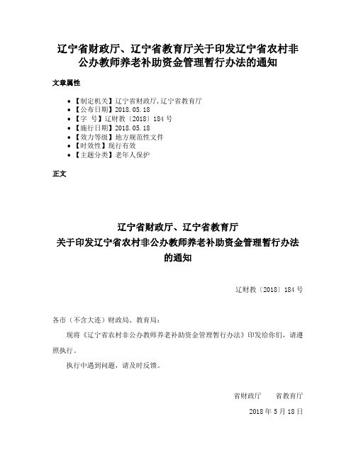 辽宁省财政厅、辽宁省教育厅关于印发辽宁省农村非公办教师养老补助资金管理暂行办法的通知