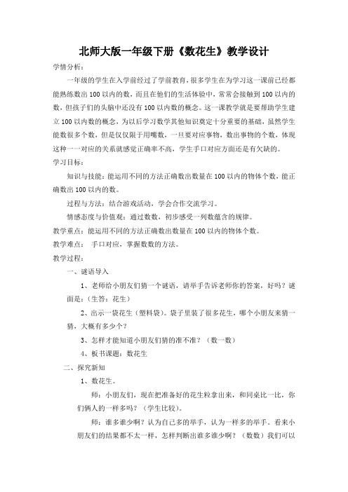 新北师大版一年级数学下册《 生活中的数 数花生》公开课教案_24