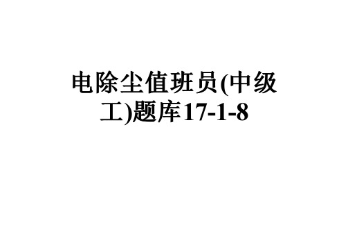 电除尘值班员(中级工)题库17-1-8