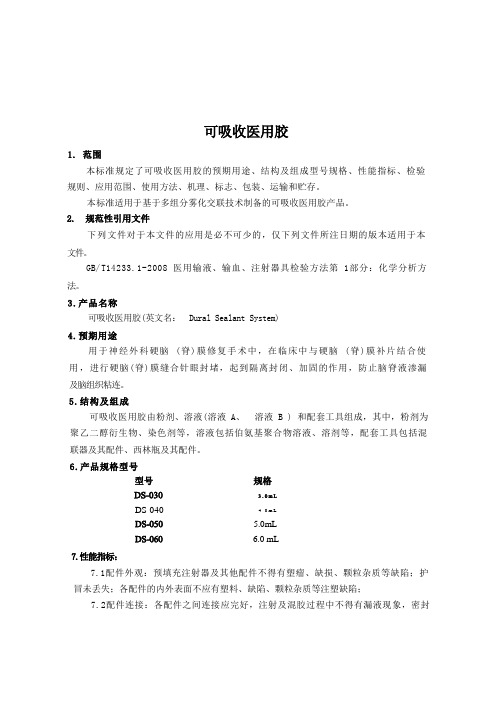 可吸收医用胶产品技术标准2023年