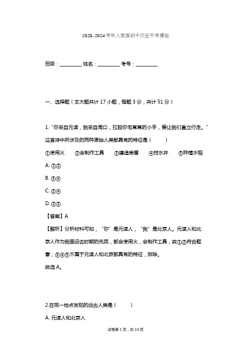 2023-2024学年初中历史人教版中考模拟习题及解析