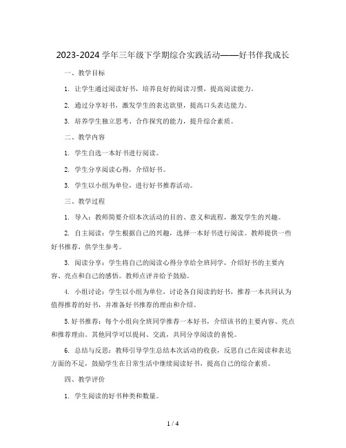 2023-2024学年三年级下学期综合实践活动好书伴我成长 教案