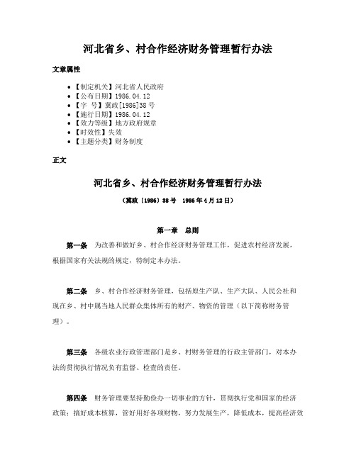 河北省乡、村合作经济财务管理暂行办法