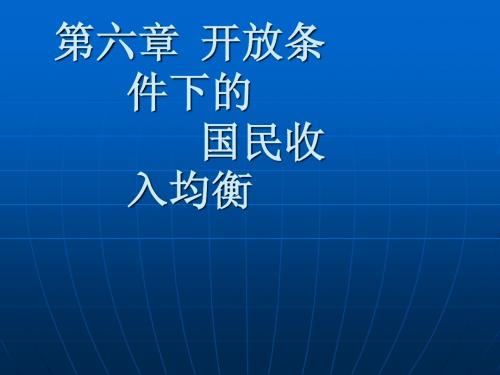 宏观经济学 第六章  开放条件下的国民收入均衡