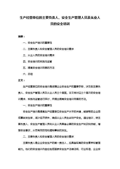 生产经营单位的主要负责人、安全生产管理人员及从业人员的安全培训