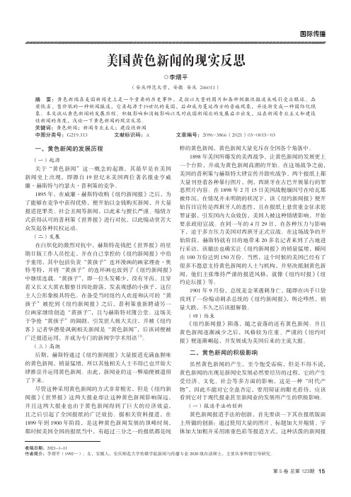 美国黄色新闻的现实反思