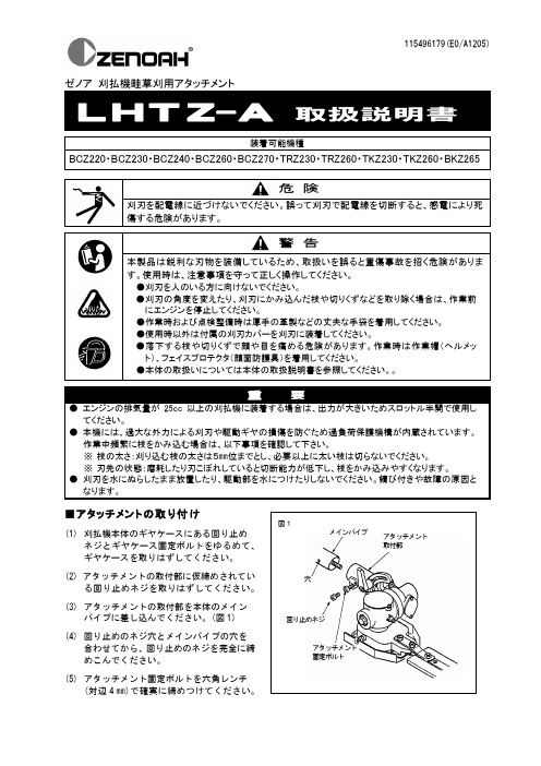 ゼノア 刈払机畦草刈用アタッチメント LHTZ-A 取扱说明书