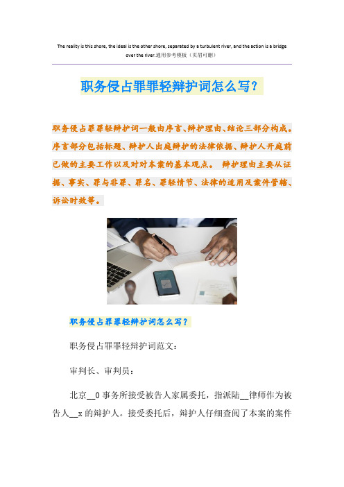 职务侵占罪罪轻辩护词怎么写？