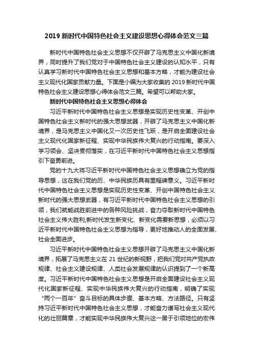 2019新时代中国特色社会主义建设思想心得体会范文三篇