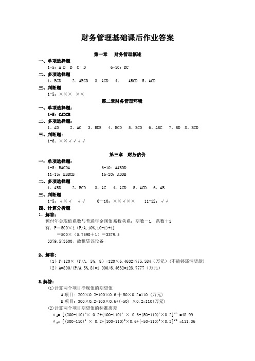 2020年财务管理基础课后作业答案参照模板