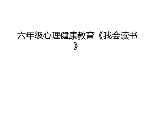 六年级心理健康教育《我会读书》教学文稿