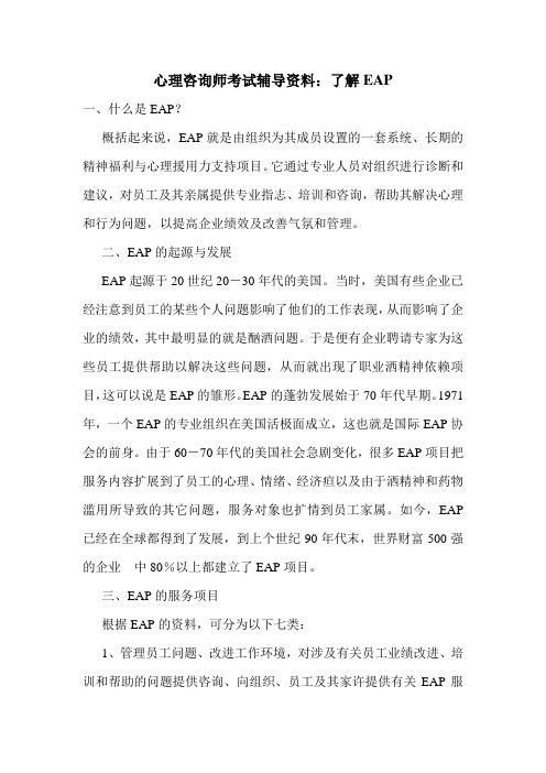 最新心理咨询师考试辅导资料：了解EAP