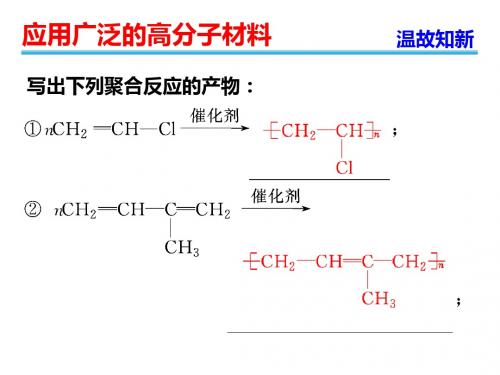 人教版高中化学选修5课件:5.2应用广泛的高分子材料