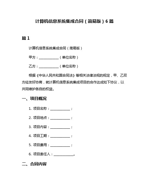 计算机信息系统集成合同(简易版)6篇