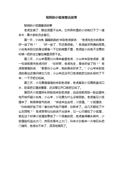 聪明的小狐狸童话故事