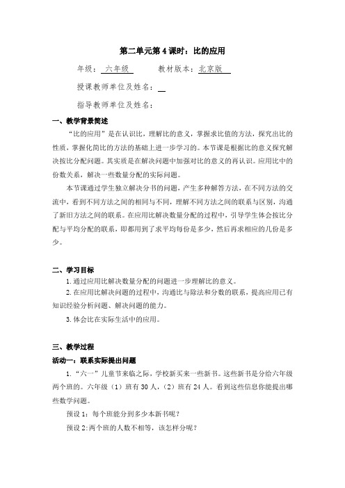 六年级数学(北京版)-比的应用-1教案