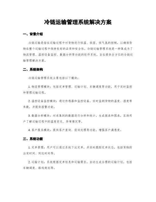 冷链运输管理系统解决方案