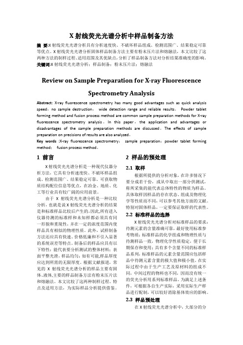 X射线荧光光谱分析中样品制备方法评述