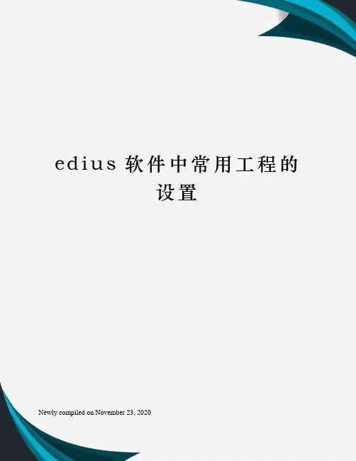 edius软件中常用工程的设置