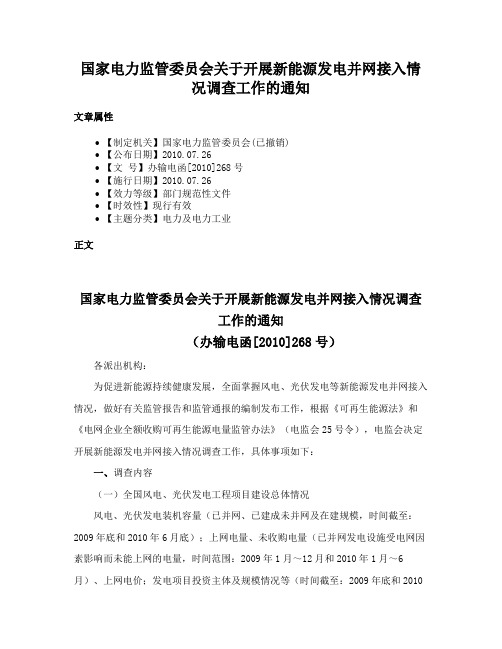 国家电力监管委员会关于开展新能源发电并网接入情况调查工作的通知