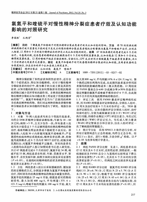 氯氮平和喹硫平对慢性精神分裂症患者疗效及认知功能影响的对照研究