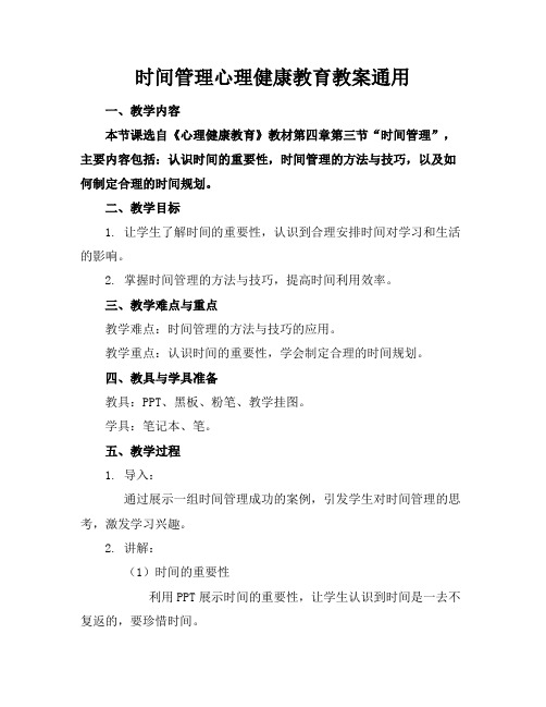 时间管理心理健康教育教案通用