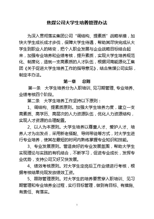 焦煤公司大学生培养管理办法[1]