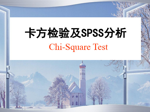 卡方检验及SPSS分析