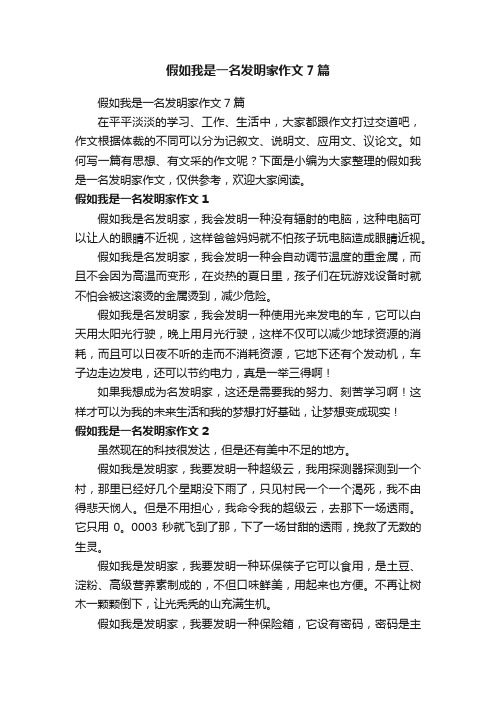 假如我是一名发明家作文7篇