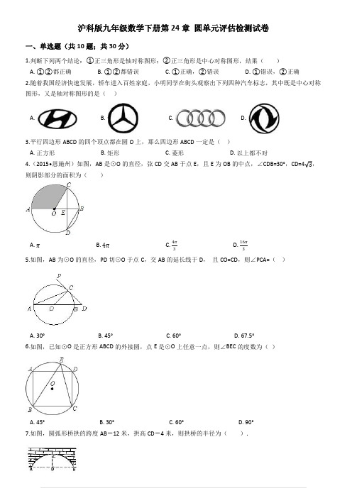 沪科版九年级数学下册《第24章圆》单元评估检测试卷附参考答案