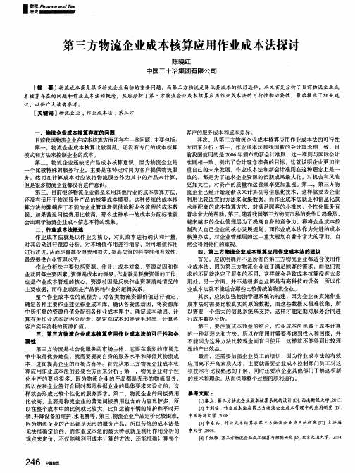 第三方物流企业成本核算应用作业成本法探讨