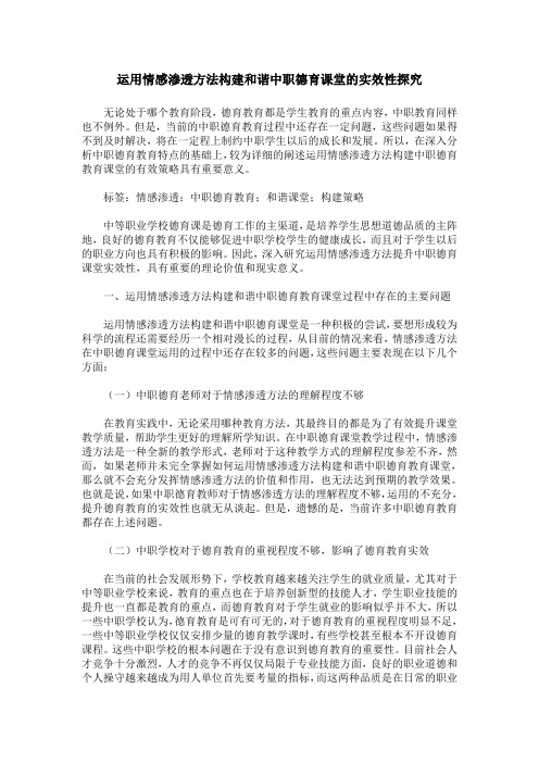 运用情感渗透方法构建和谐中职德育课堂的实效性探究