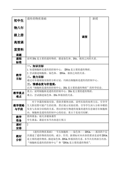 初中生物八年级上册高效课堂资料4.4.1遗传的物质基础