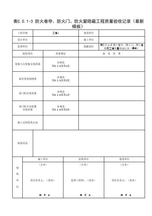 表C.0.1-3 防火卷帘、防火门、防火窗隐蔽工程质量验收记录(最新模板)