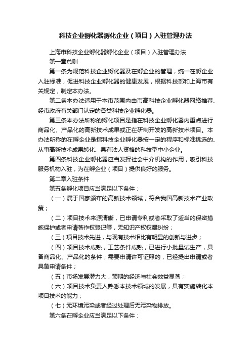 科技企业孵化器孵化企业（项目）入驻管理办法