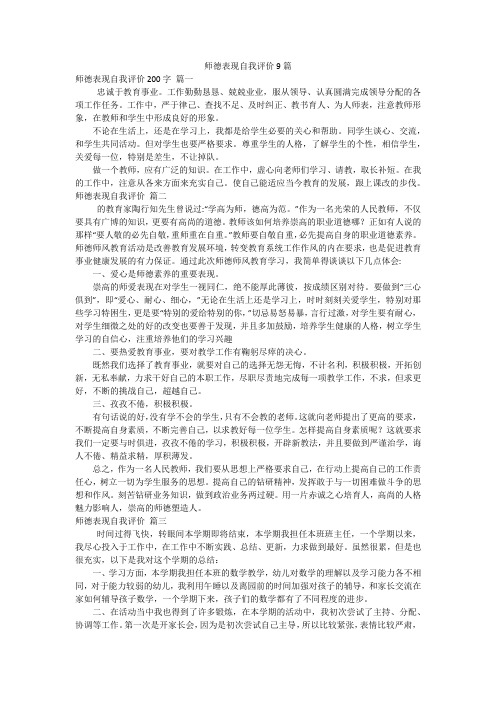 师德表现自我评价9篇