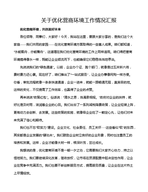 关于优化营商环境工作情况汇报