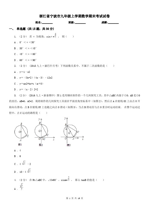 浙江省宁波市九年级上学期数学期末考试试卷